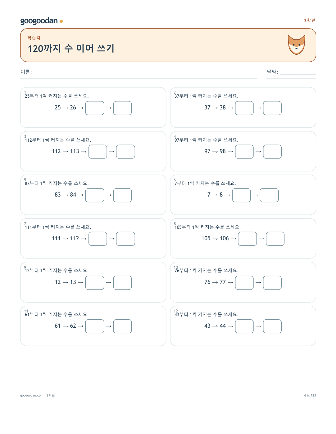 120까지 수 이어 쓰기 문제지 미리보기
