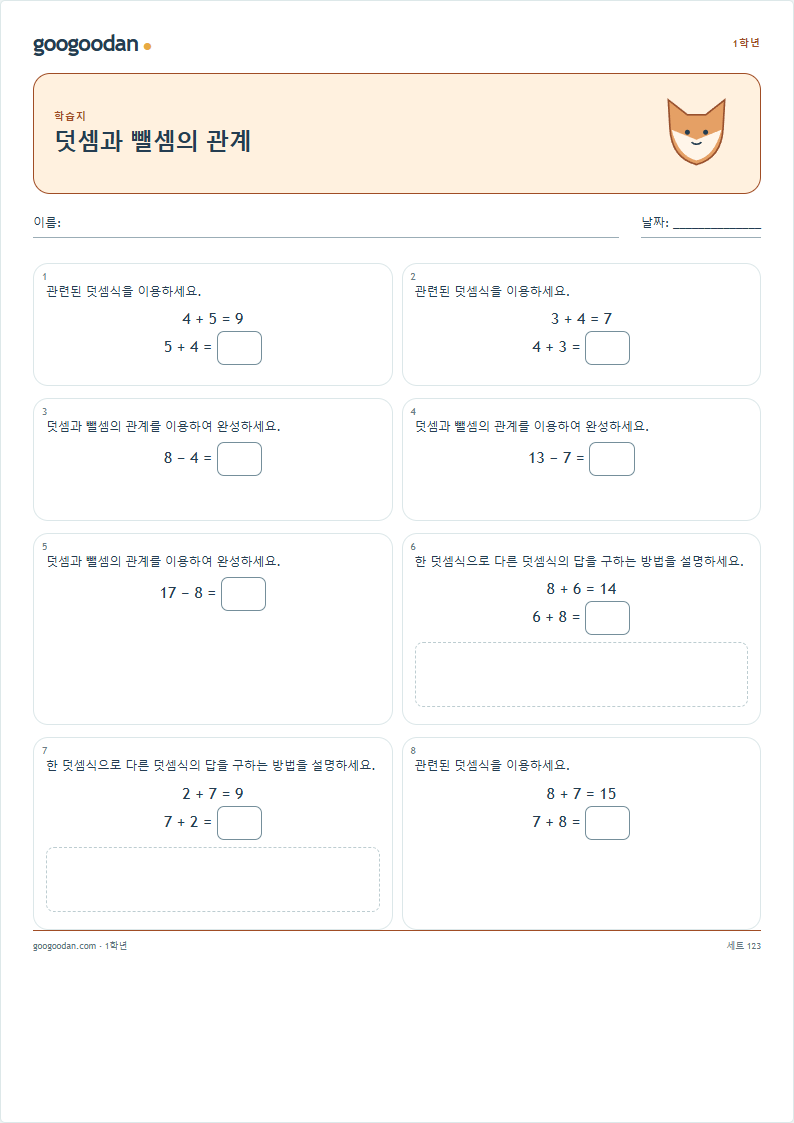 덧셈과 뺄셈의 관계 문제지 미리보기