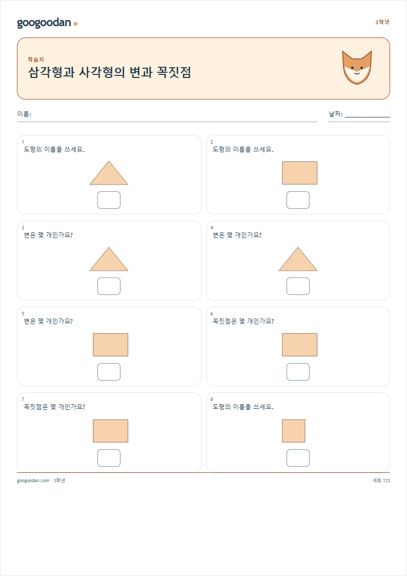 삼각형과 사각형의 변과 꼭짓점 문제지 미리보기