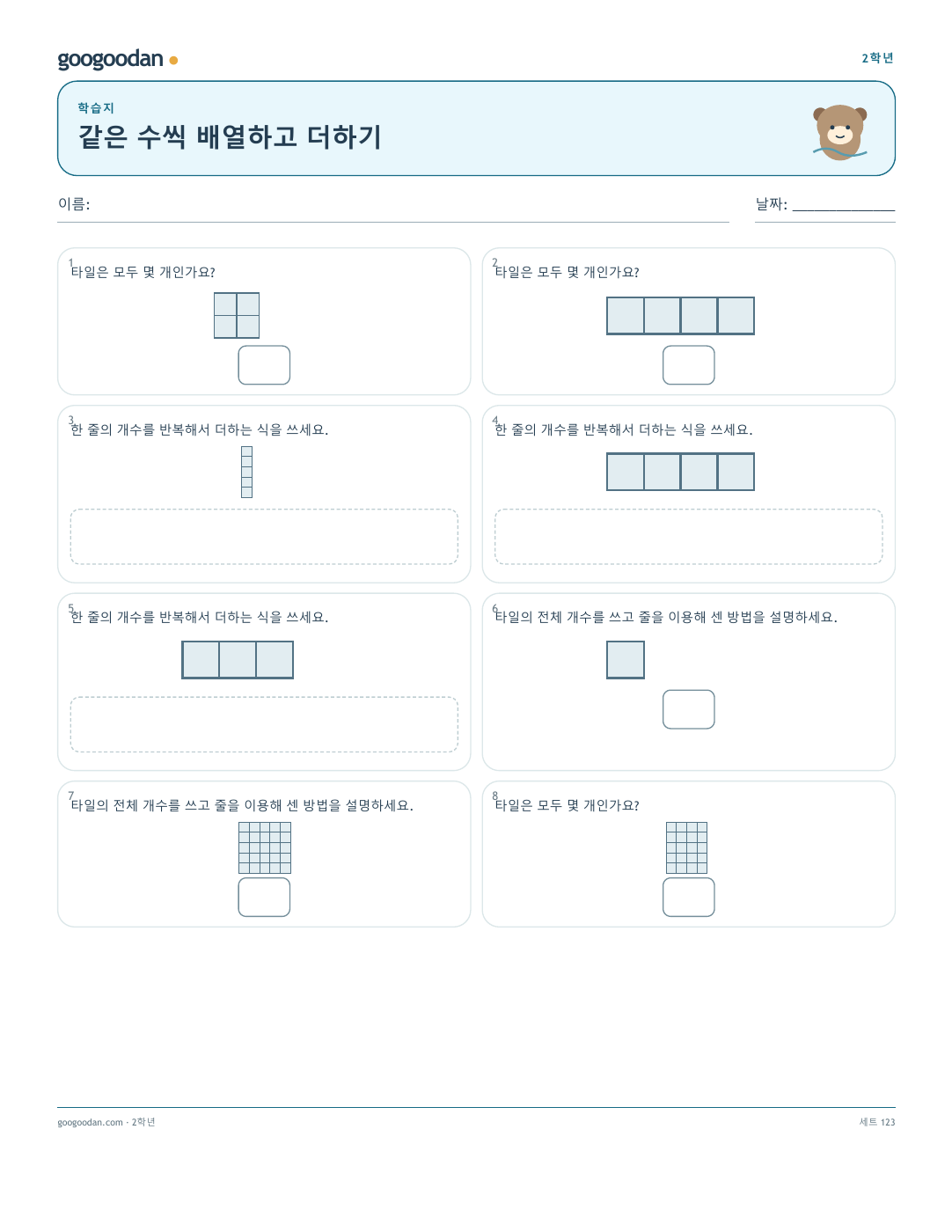 같은 수씩 배열하고 더하기 문제지 미리보기