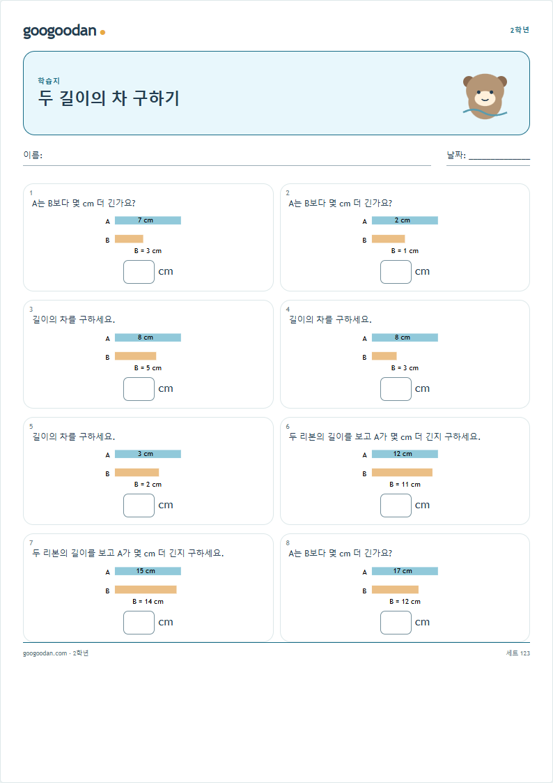 두 길이의 차 구하기 문제지 미리보기
