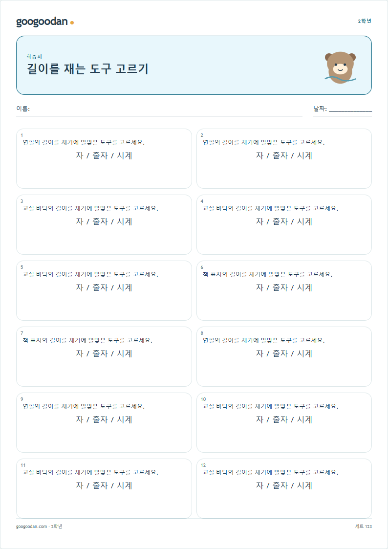 길이를 재는 도구 고르기 문제지 미리보기