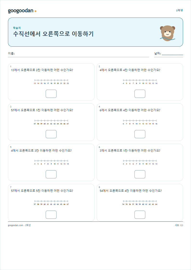 수직선에서 오른쪽으로 이동하기 문제지 미리보기