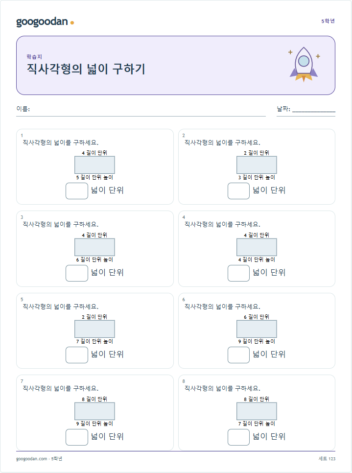 직사각형의 넓이 구하기 문제지 미리보기