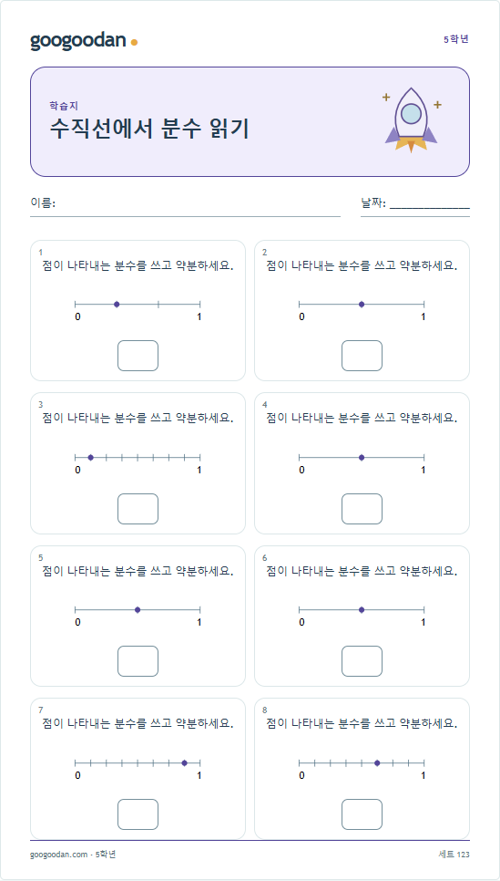 수직선에서 분수 읽기 문제지 미리보기