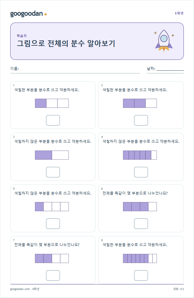 그림으로 전체의 분수 알아보기 문제지 미리보기