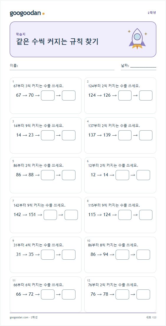 같은 수씩 커지는 규칙 찾기 문제지 미리보기