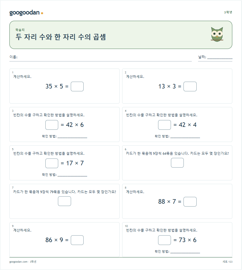 두 자리 수와 한 자리 수의 곱셈 문제지 미리보기
