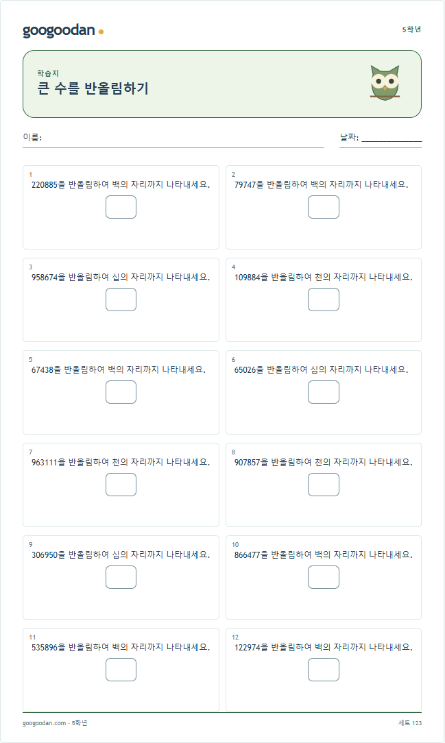 큰 수를 반올림하기 문제지 미리보기
