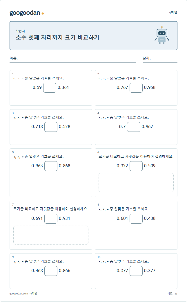 소수 셋째 자리까지 크기 비교하기 문제지 미리보기