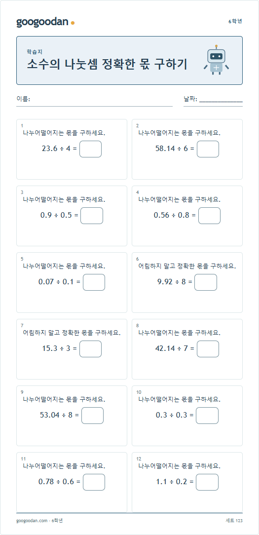 소수의 나눗셈 정확한 몫 구하기 문제지 미리보기