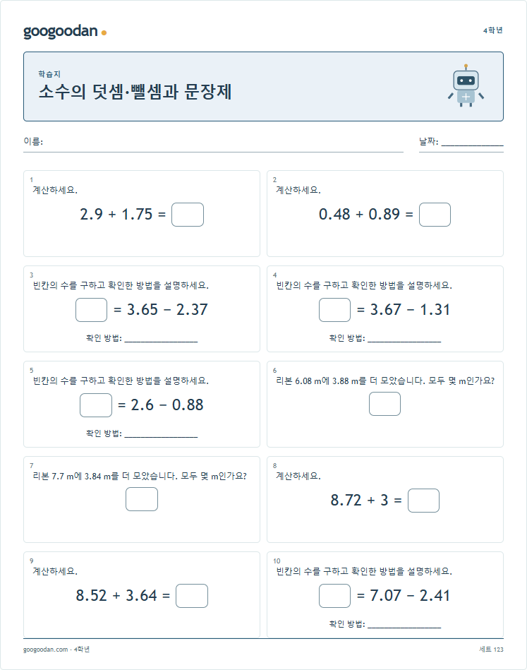 소수의 덧셈·뺄셈과 문장제 문제지 미리보기