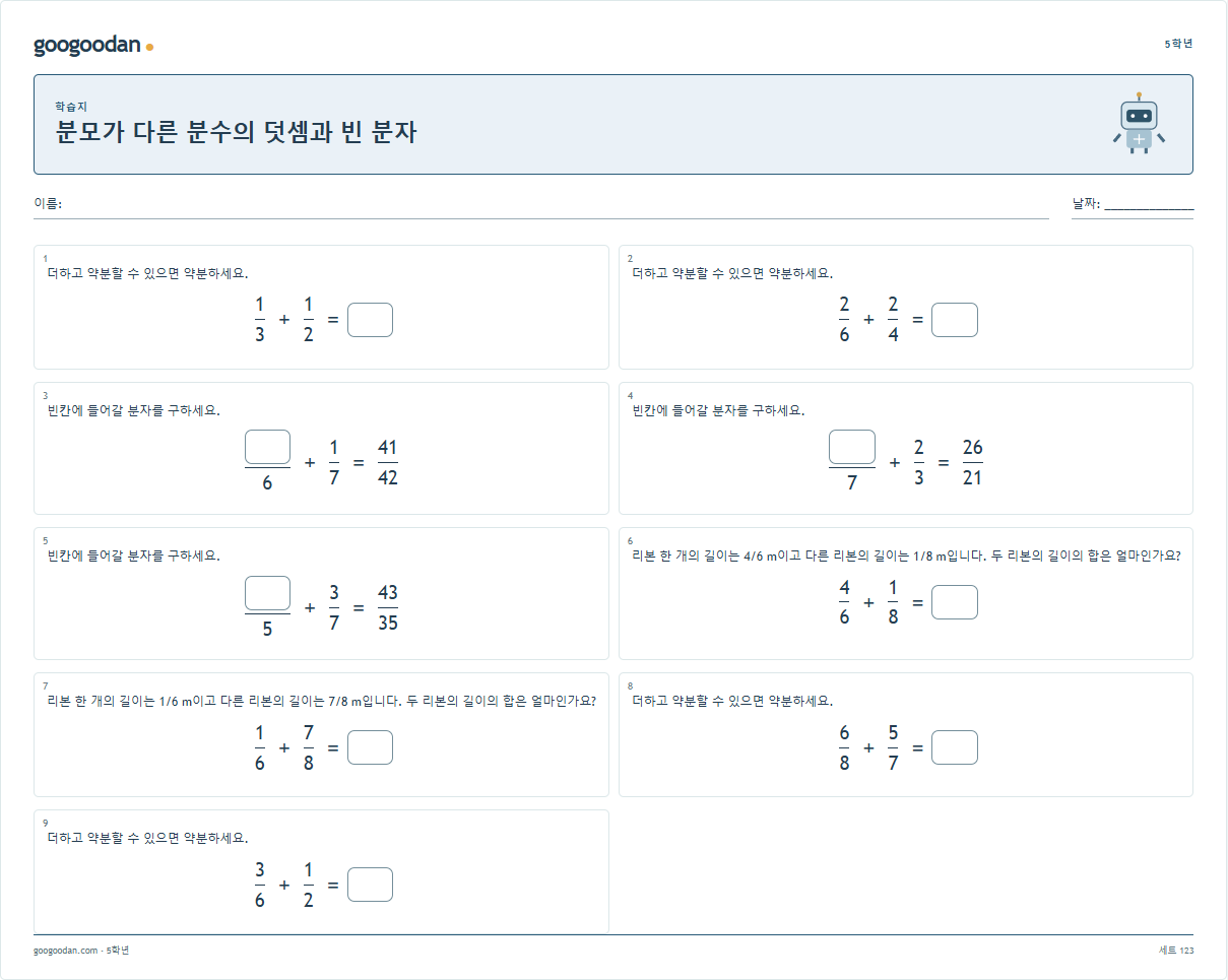 분모가 다른 분수의 덧셈과 빈 분자 문제지 미리보기