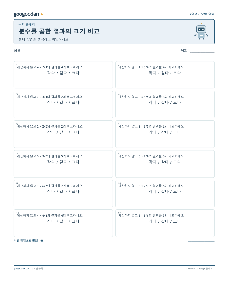 분수를 곱한 결과의 크기 비교 문제지 미리보기