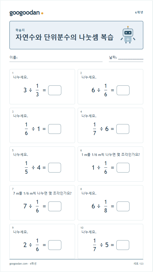 자연수와 단위분수의 나눗셈 복습 문제지 미리보기