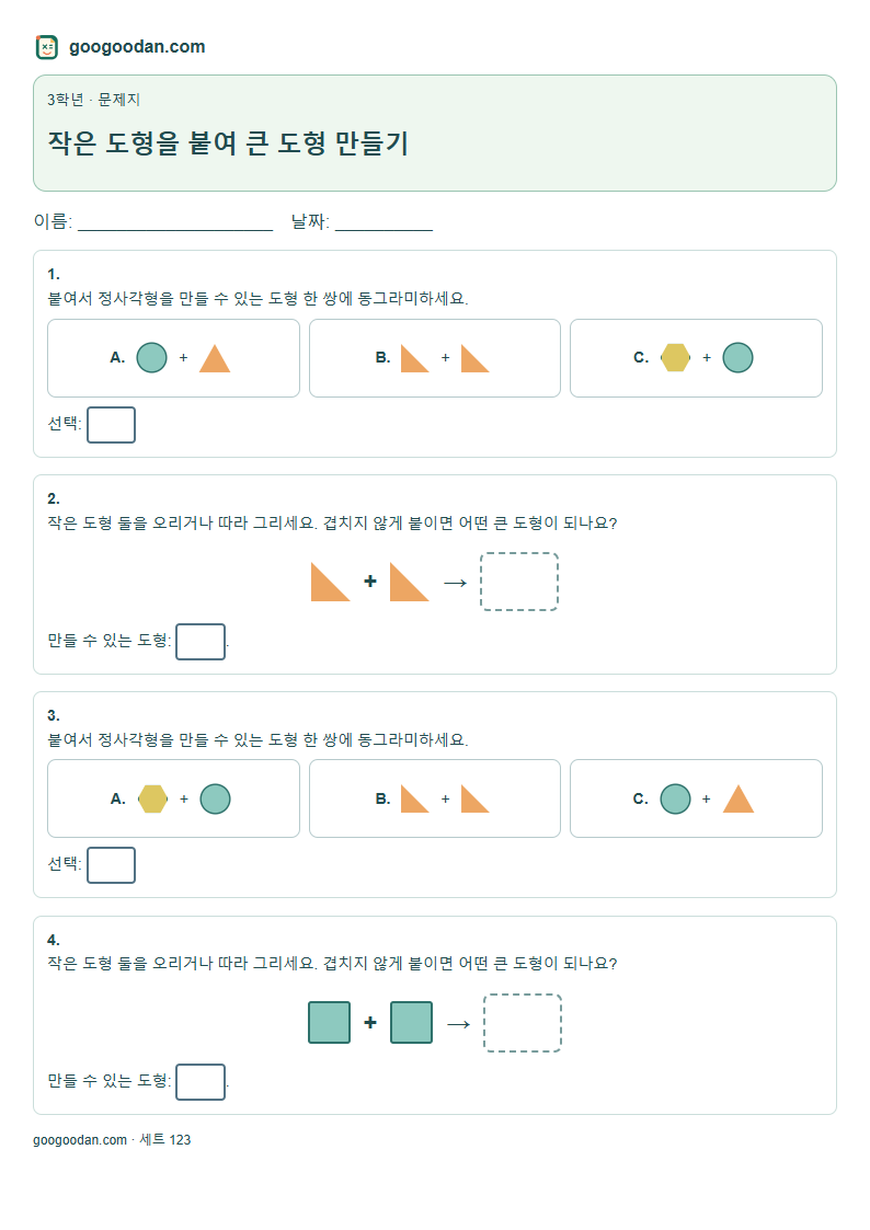 작은 도형을 붙여 큰 도형 만들기 문제지 미리보기