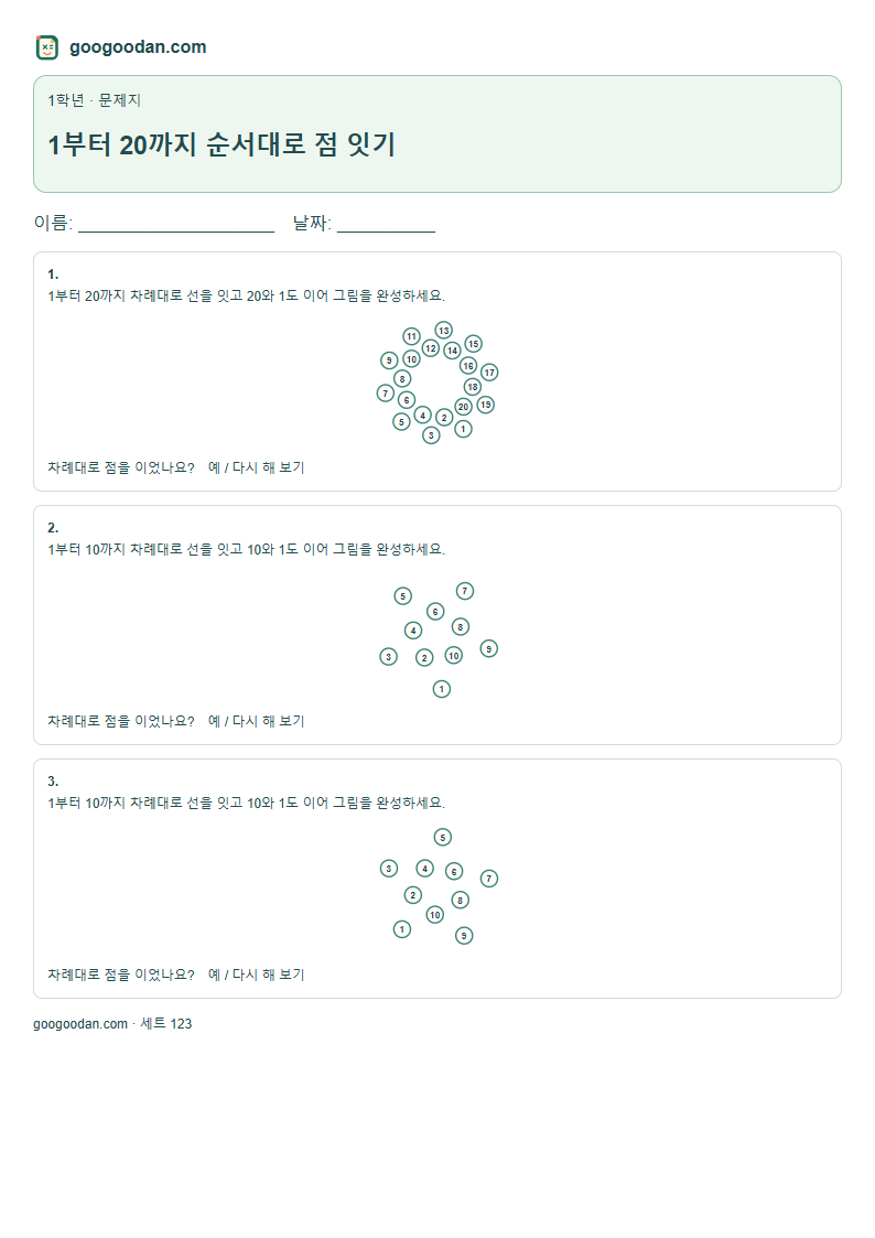 1부터 20까지 순서대로 점 잇기 문제지 미리보기