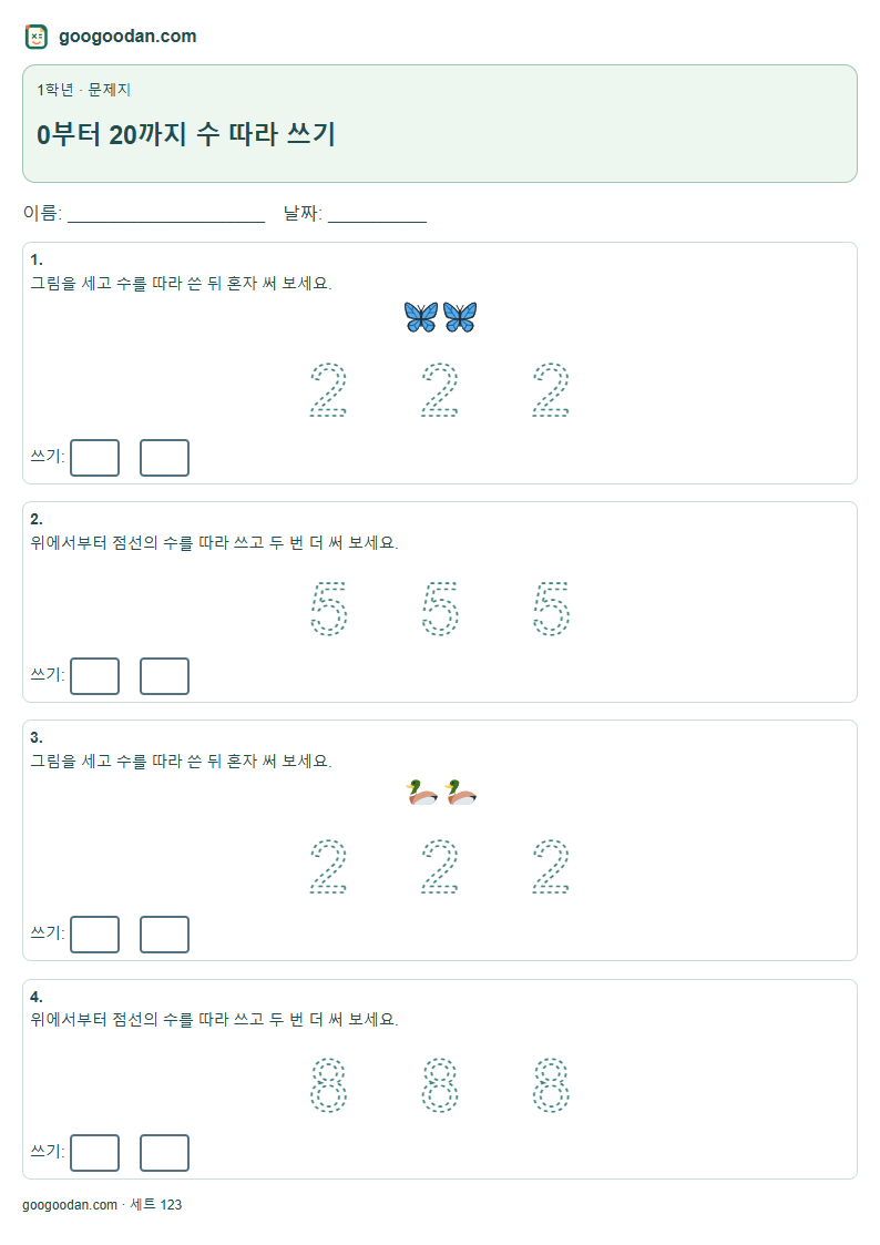 0부터 20까지 수 따라 쓰기 문제지 미리보기