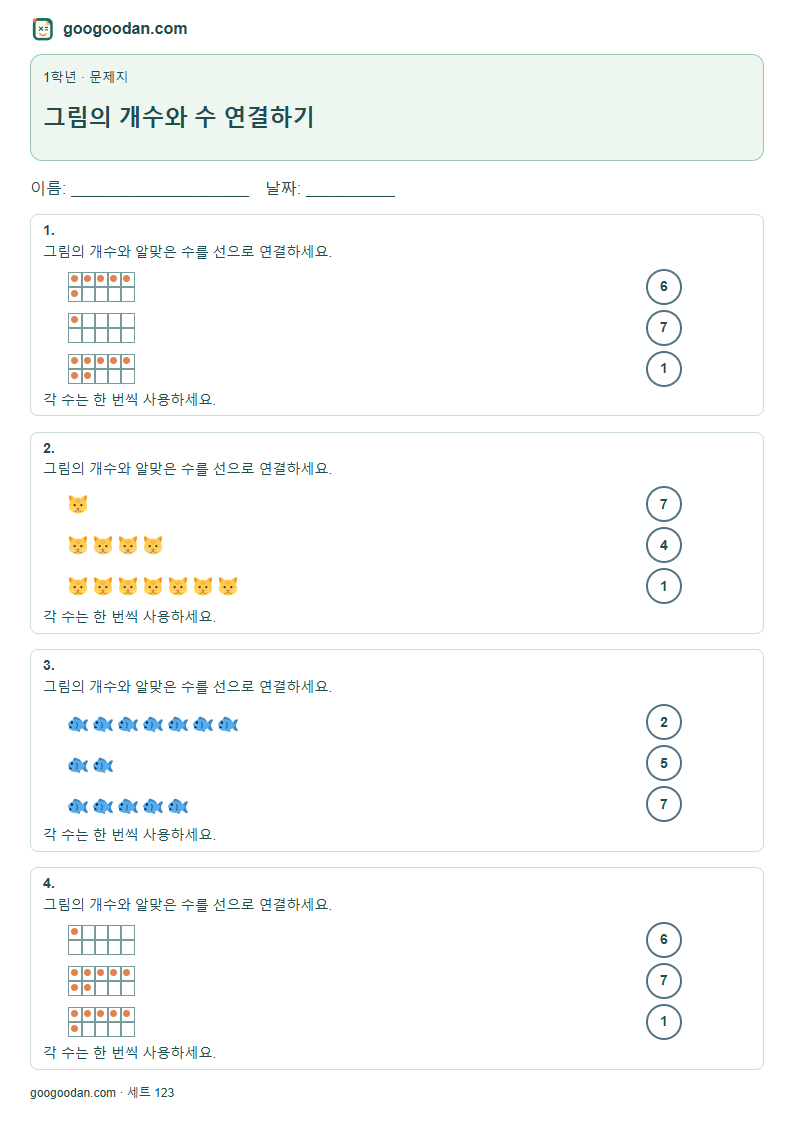 그림의 개수와 수 연결하기 문제지 미리보기