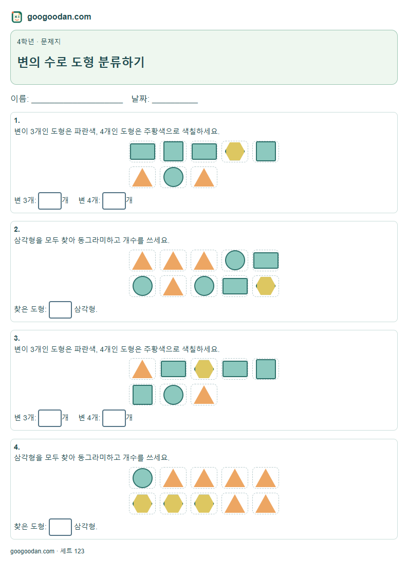 변의 수로 도형 분류하기 문제지 미리보기