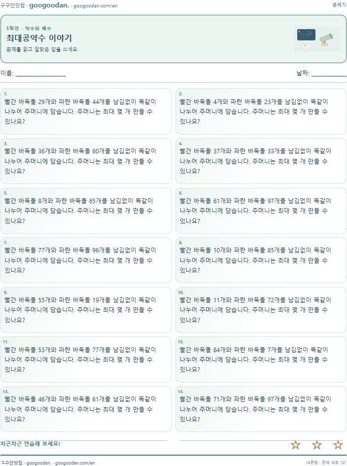 최대공약수 이야기 문제지 미리보기