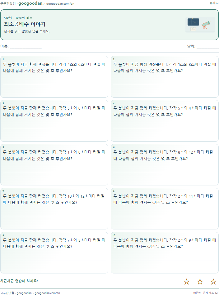 최소공배수 이야기 문제지 미리보기