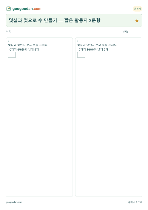 몇십과 몇으로 수 만들기 — 짧은 활동지 2문항 문제지 미리보기