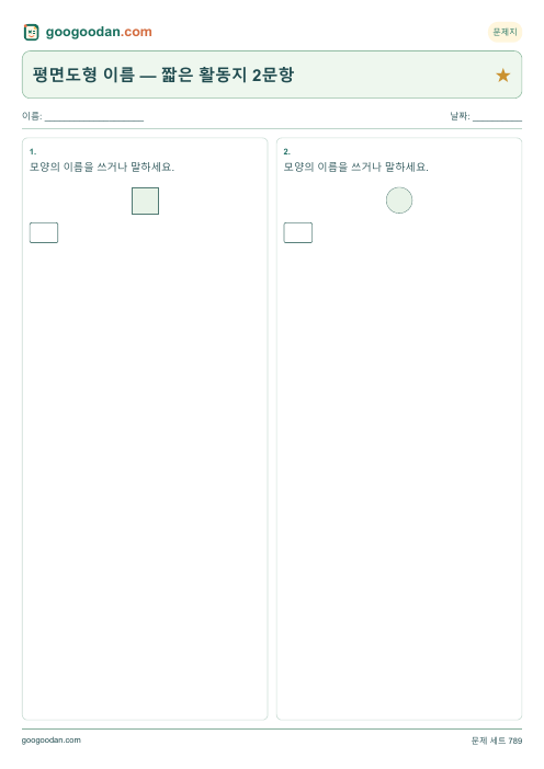 평면도형 이름 — 짧은 활동지 2문항 문제지 미리보기