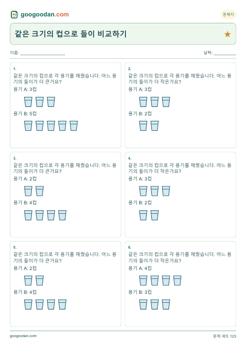 같은 크기의 컵으로 들이 비교하기 문제지 미리보기