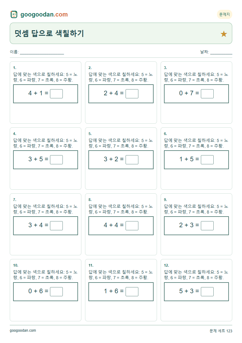 덧셈 답으로 색칠하기 문제지 미리보기