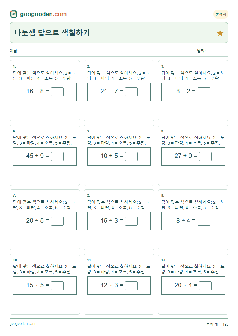 나눗셈 답으로 색칠하기 문제지 미리보기