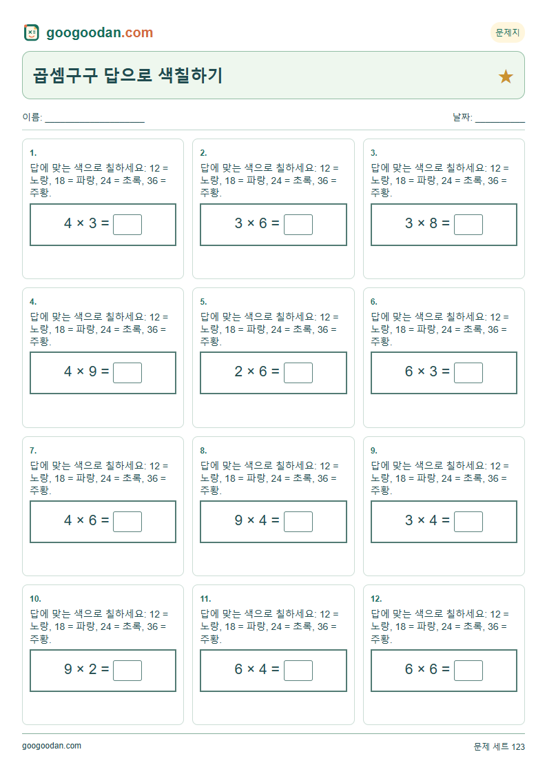 곱셈구구 답으로 색칠하기 문제지 미리보기