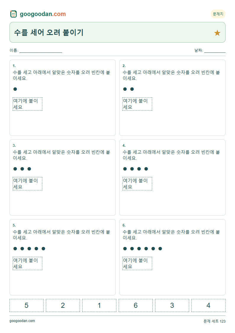 수를 세어 오려 붙이기 문제지 미리보기