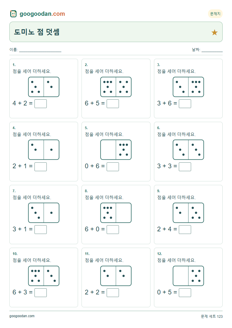 도미노 점 덧셈 문제지 미리보기