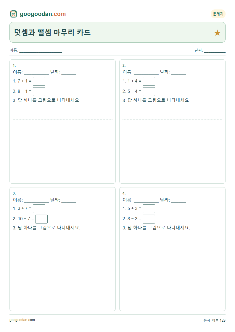 덧셈과 뺄셈 마무리 카드 문제지 미리보기