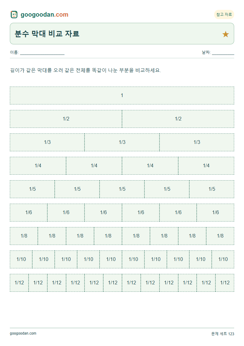 분수 막대 비교 자료 문제지 미리보기