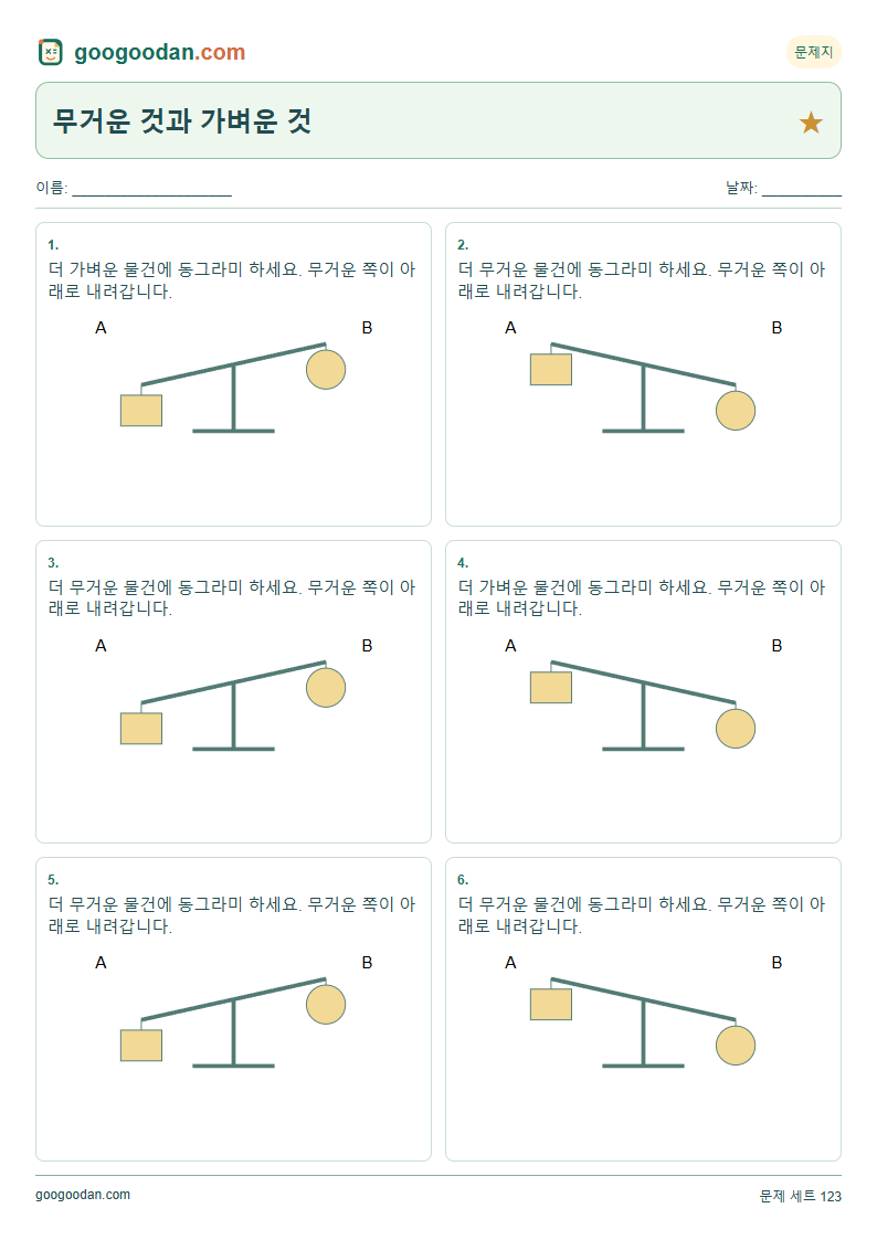 무거운 것과 가벼운 것 문제지 미리보기