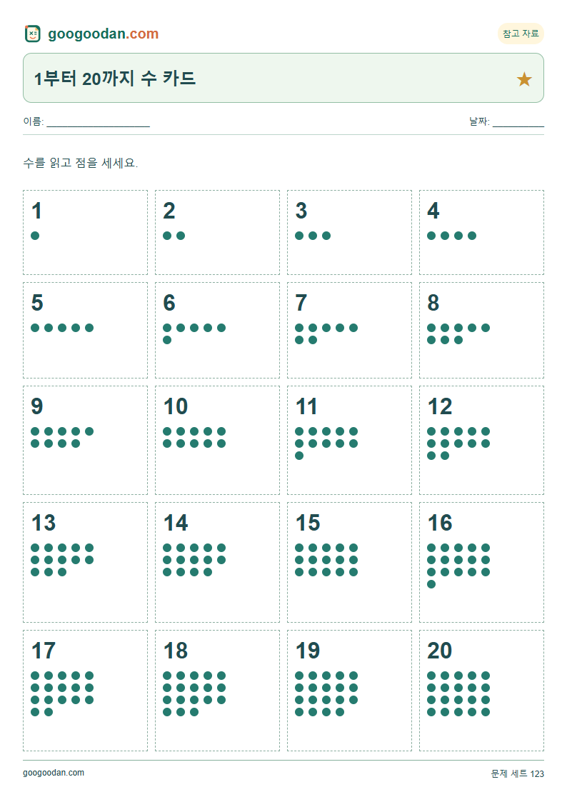 1부터 20까지 수 카드 문제지 미리보기