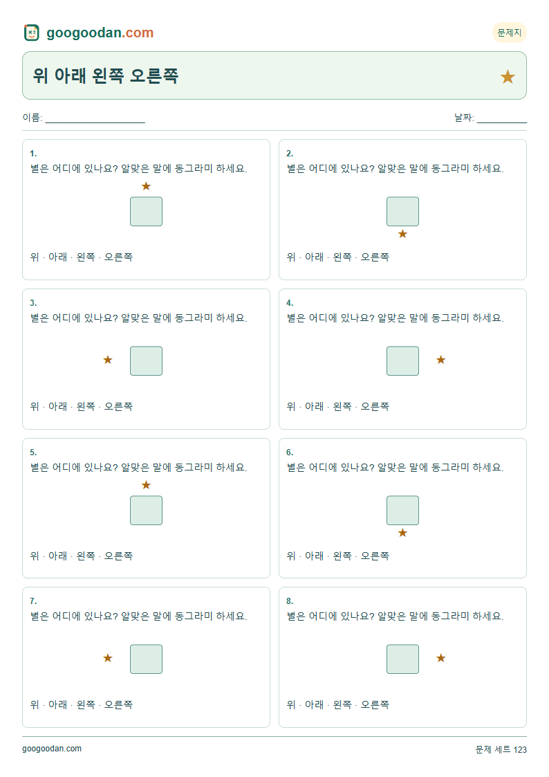 위 아래 왼쪽 오른쪽 문제지 미리보기