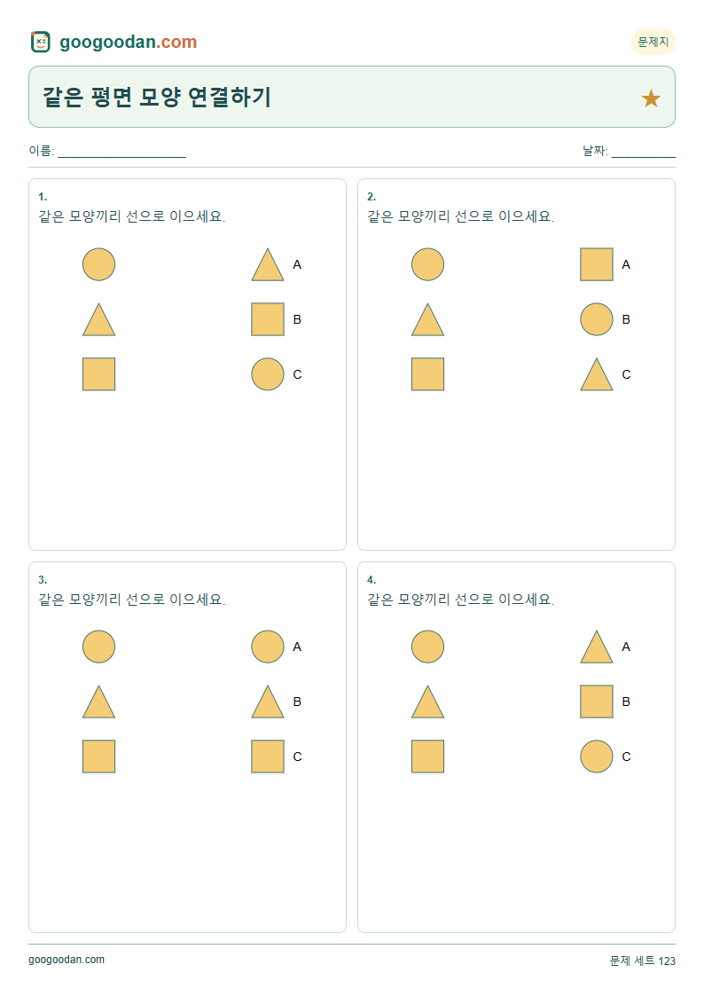 같은 평면 모양 연결하기 문제지 미리보기
