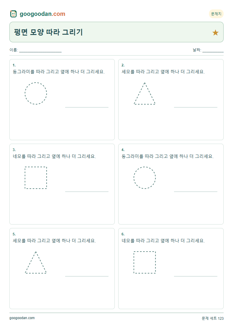 평면 모양 따라 그리기 문제지 미리보기