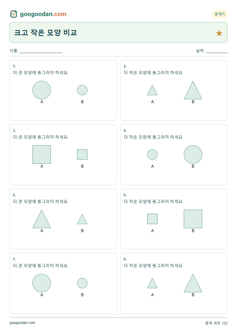 크고 작은 모양 비교 문제지 미리보기