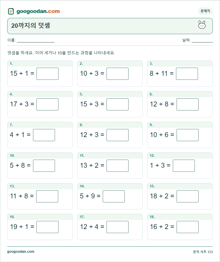 20까지의 덧셈 문제지 미리보기