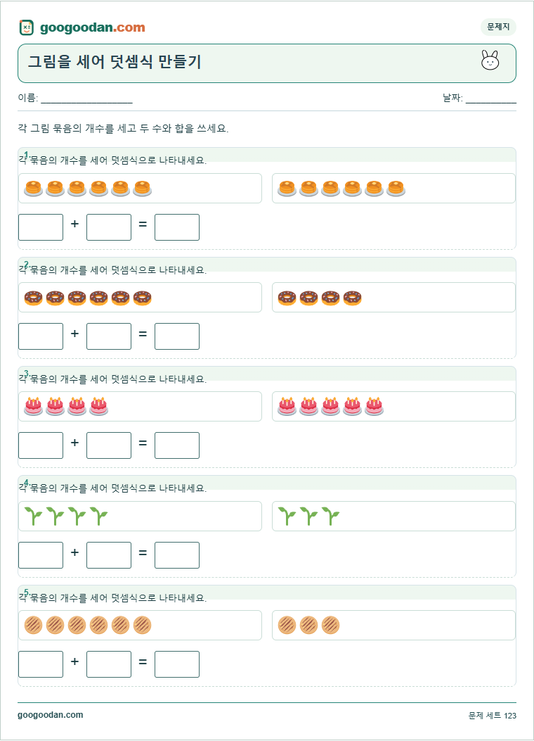 그림을 세어 덧셈식 만들기 문제지 미리보기