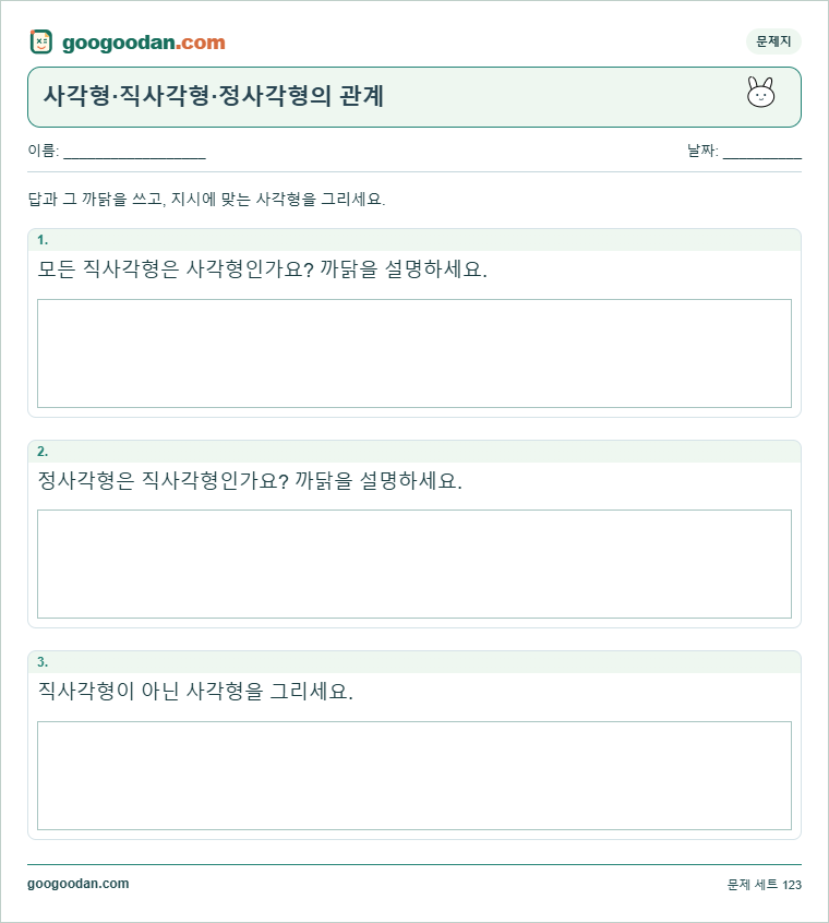 사각형·직사각형·정사각형의 관계 문제지 미리보기