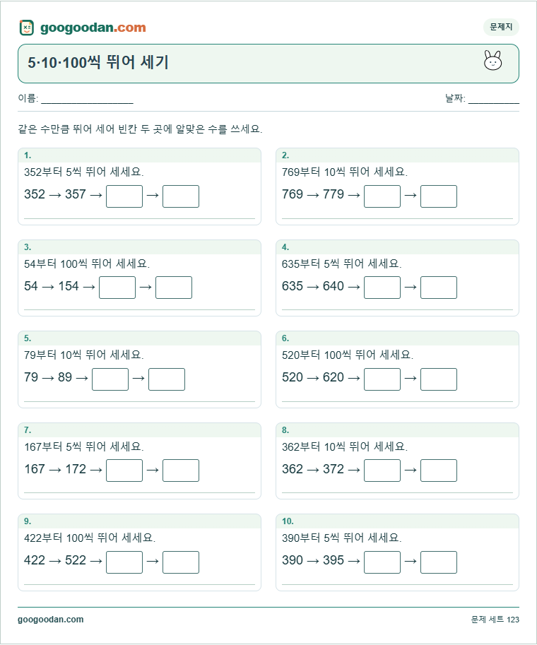 5·10·100씩 뛰어 세기 문제지 미리보기
