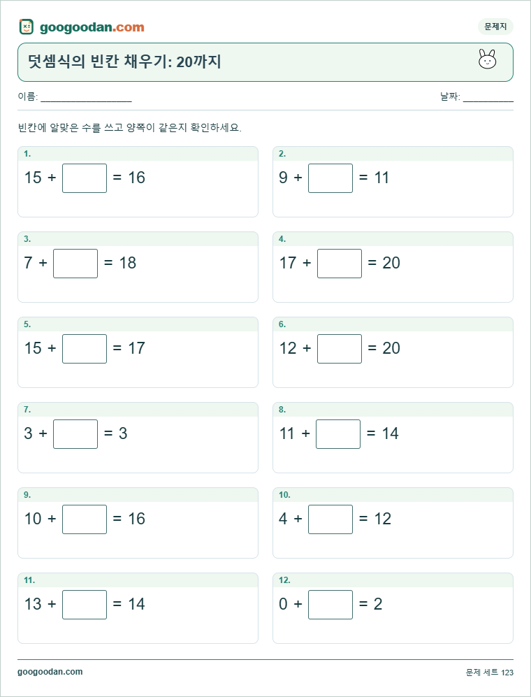 덧셈식의 빈칸 채우기: 20까지 문제지 미리보기