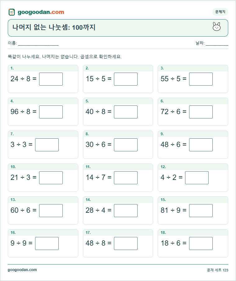 나머지 없는 나눗셈: 100까지 문제지 미리보기