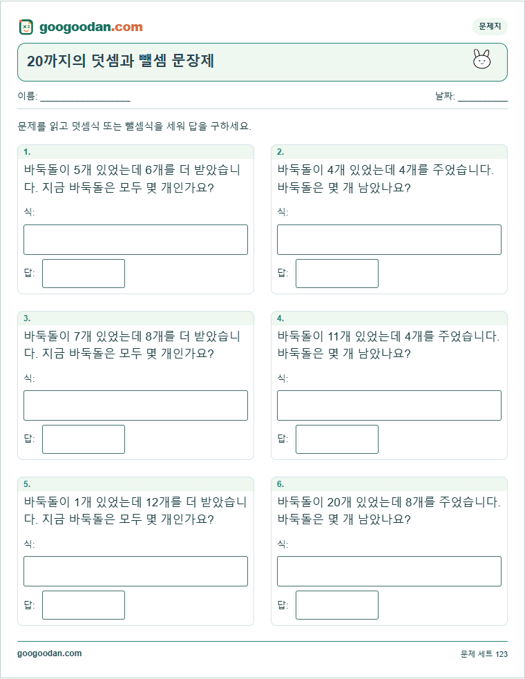 20까지의 덧셈과 뺄셈 문장제 문제지 미리보기