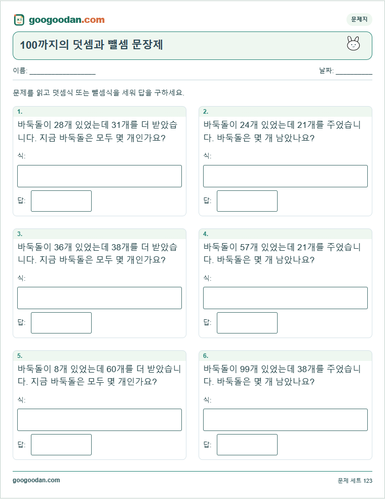 100까지의 덧셈과 뺄셈 문장제 문제지 미리보기